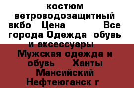 костюм ветроводозащитный вкбо › Цена ­ 4 000 - Все города Одежда, обувь и аксессуары » Мужская одежда и обувь   . Ханты-Мансийский,Нефтеюганск г.